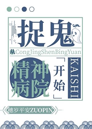 捉鬼从精神病院开始