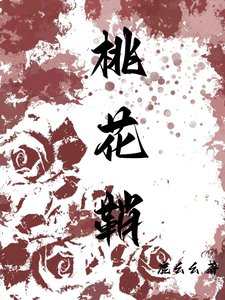 《桃花鞘》