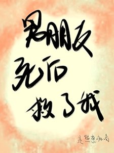 《男朋友死之后救了我》