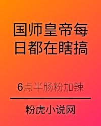 《国师皇帝每日都在瞎搞》