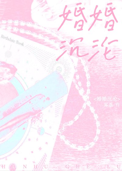婚婚沉沦
