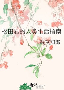 《松田君的人类生活指南》
