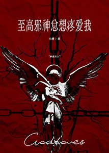 《至高邪神总想疼爱我》