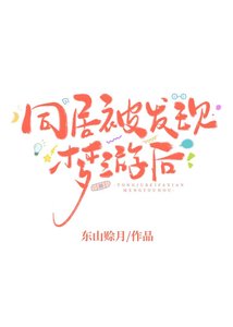《同居被发现梦游后》