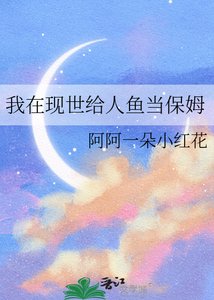 《我在现世给人鱼当保姆》