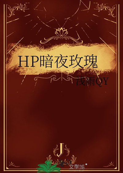 《HP暗夜玫瑰》