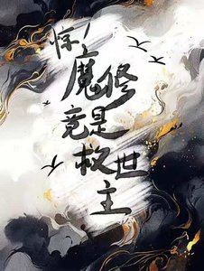 《惊!魔修竟是救世主》