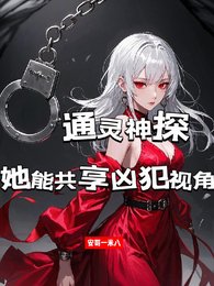 通灵神探:她能共享凶犯视角/共享凶犯视角初,我成了罪犯克星
