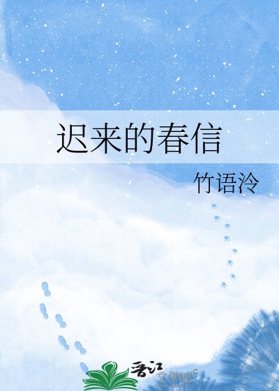 《迟来的春信》