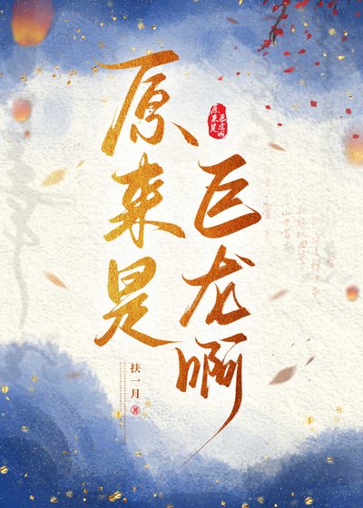 《原来是巨龙啊》