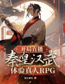 开局直播秦皇汉武体验真人RPG