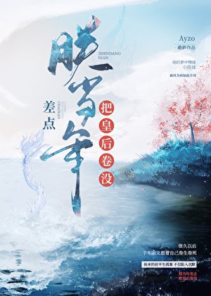 （古典同人）朕当年差点把皇后卷没