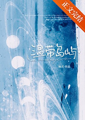 温带岛屿