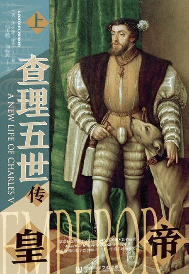 皇帝：查理五世传（出版书）