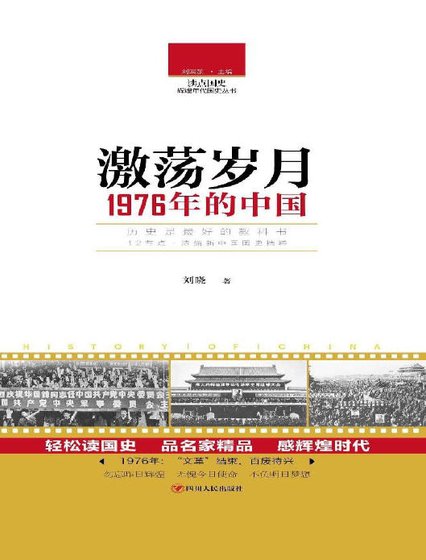 激荡岁月：1976年的中国（出版书）