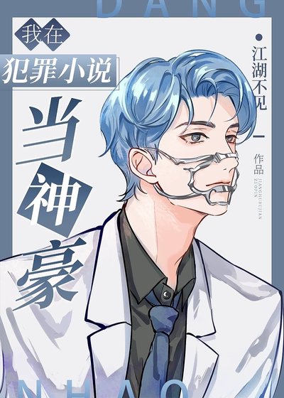《我在犯罪小说当神豪》