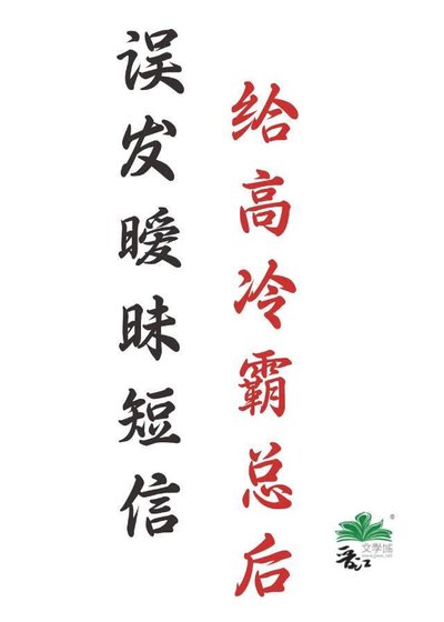 误发暧昧短信给高冷霸总初