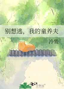 《别想逃,我的童养夫》