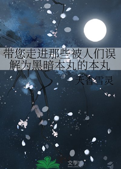 （刀剑乱舞同人）带您走进那些被人们误解为黑暗本丸的本丸