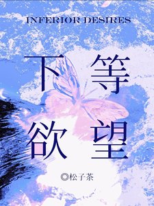 《下等欲望》