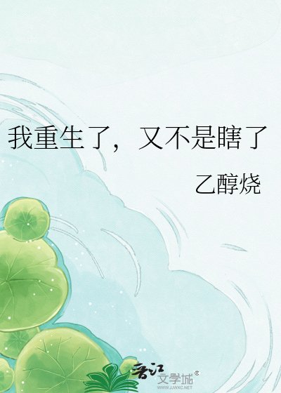 我重生了，又不是瞎了