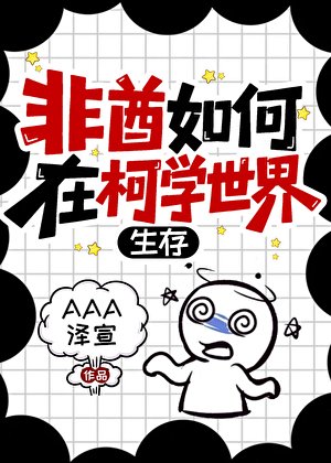 《(综漫同人)非酋如何在柯学世界生存》