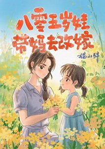 《八零五岁娃,带妈去改嫁》