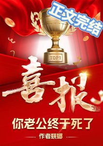 《哇塞,你老公终于死了》