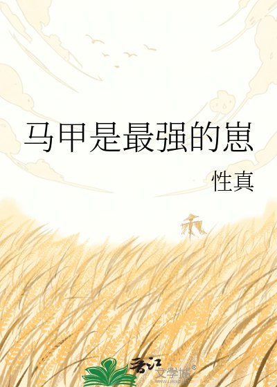 《马甲是最强的崽》