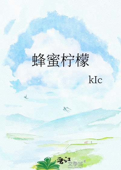 《蜂蜜柠檬》
