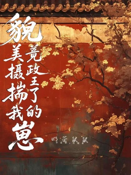 《美貌摄政王竟然揣了我的崽》