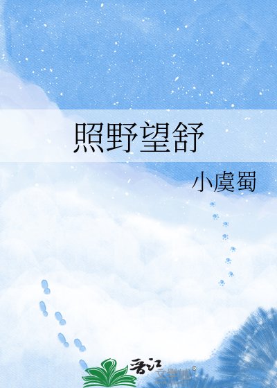 《照野望舒》