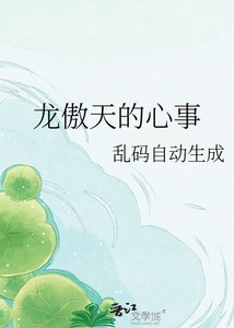 《龙傲天的心事》
