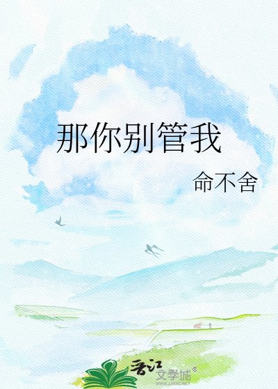《那你别管我》