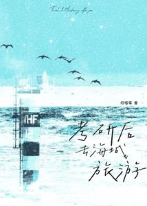 《考研后去海城旅游》