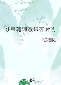 《梦里狐狸竟是死对头》