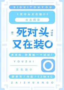 《死对头又在装O(全息)》