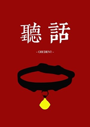 《听话》