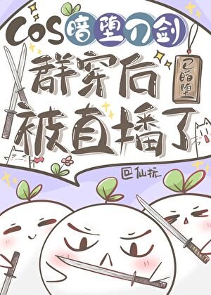 《(综漫同人)COS暗堕刀剑群穿后被直播了》