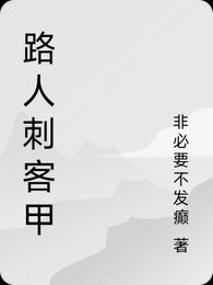 《路人刺客甲》