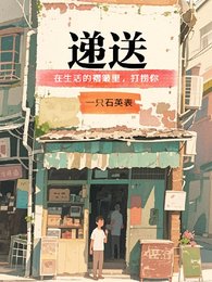 《递送》