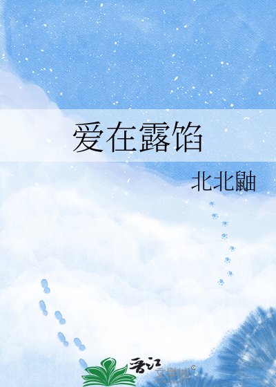 《爱在露馅》