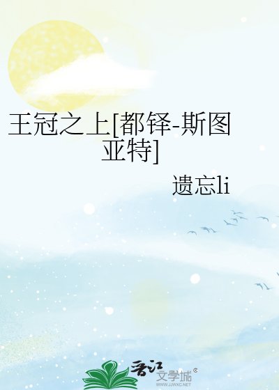 （综英美同人）王冠之上[都铎-斯图亚特]