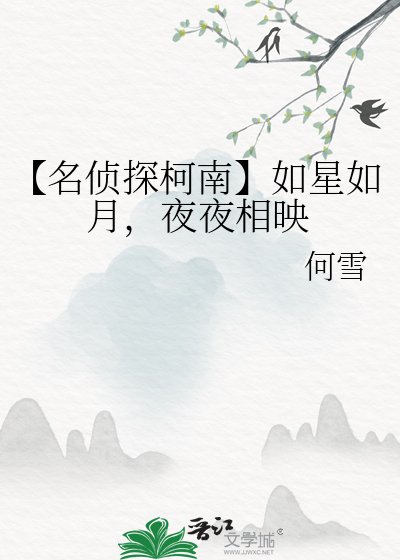 【名侦探柯南】如星如月，夜夜相映