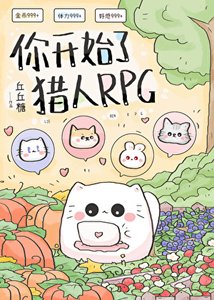《你开始了猎人RPG》