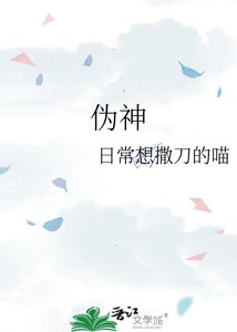 《伪神》