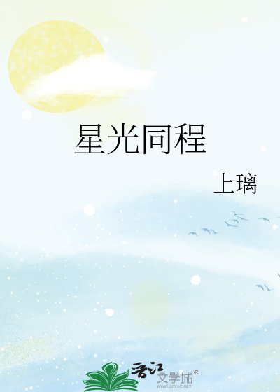《星光同程》