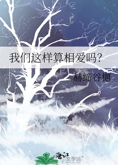 《我们这样算相爱吗?》