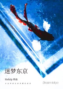 《迷梦东京》