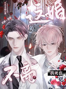 《这婚我死也不离!》